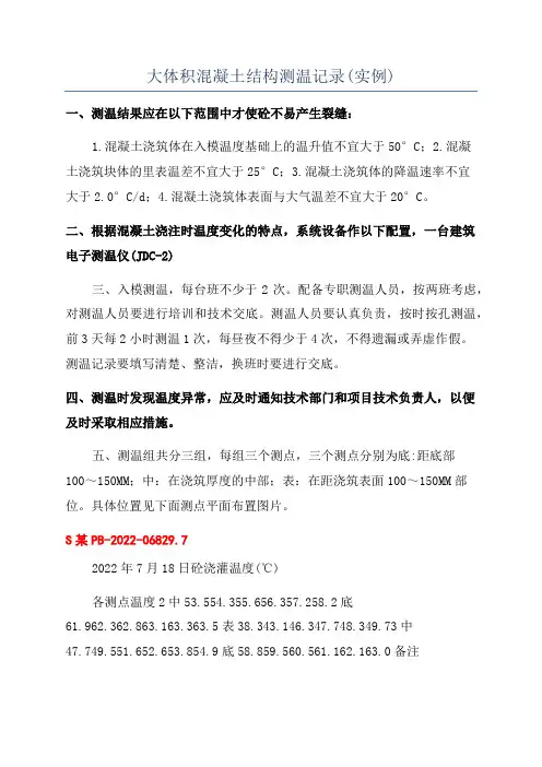 大体积混凝土结构测温记录(实例)
