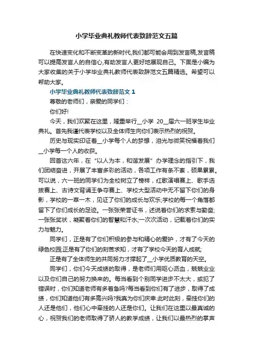 小学毕业典礼教师代表致辞范文五篇