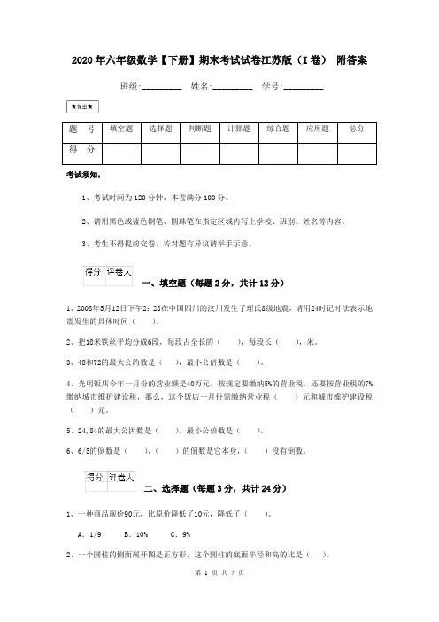 2020年六年级数学【下册】期末考试试卷江苏版(I卷) 附答案