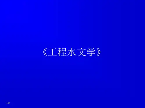 第五章  年径流及年输沙量的分析计算