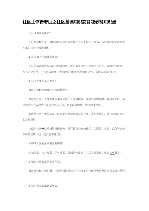 社区工作者考试之社区基础知识简答题必备知识点