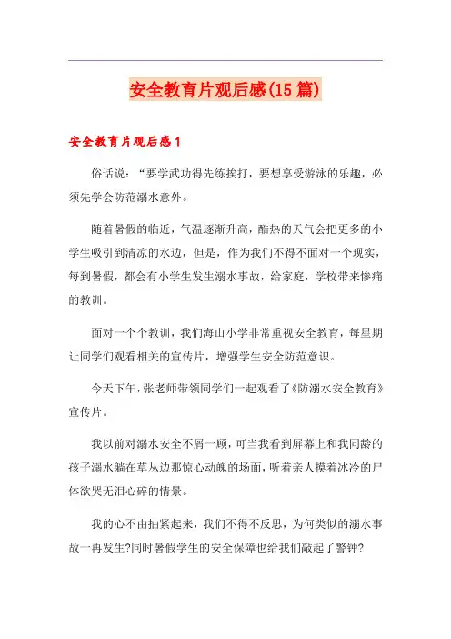安全教育片观后感(15篇)