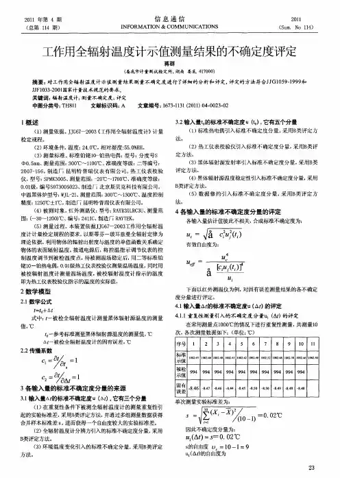工作用全辐射温度计示值测量结果的不确定度评定