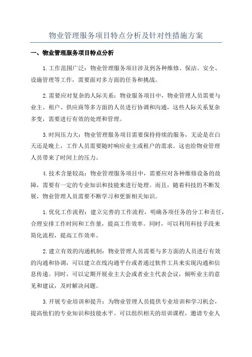 物业管理服务项目特点分析及针对性措施方案