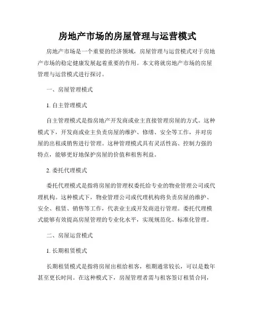 房地产市场的房屋管理与运营模式