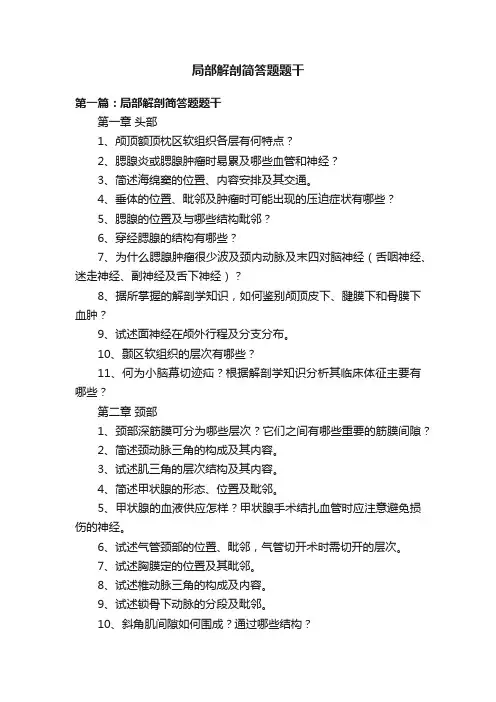 局部解剖简答题题干