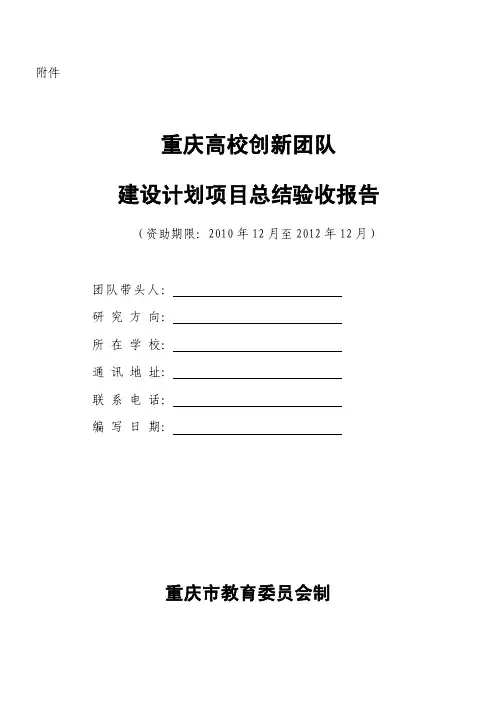 重庆高校创新团队建设计划项目总结验收报告