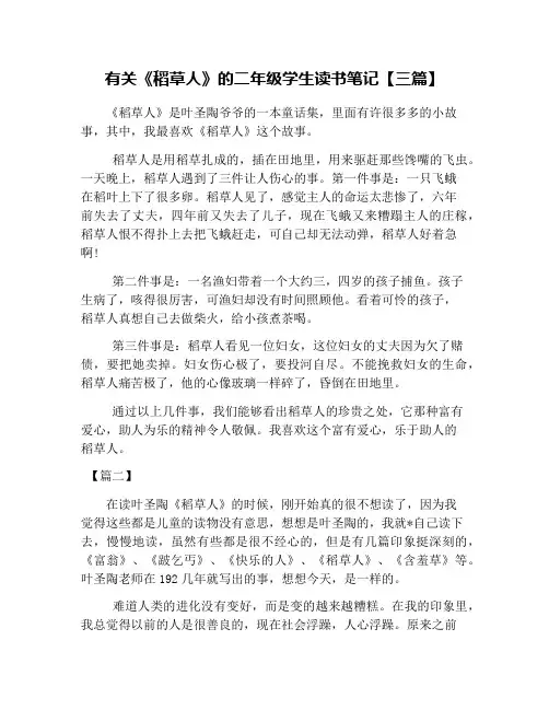 有关《稻草人》的二年级学生读书笔记【三篇】