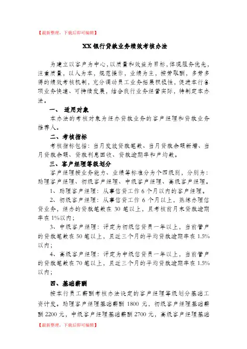 银行客户经理业务绩效考核办法(精编文档).doc