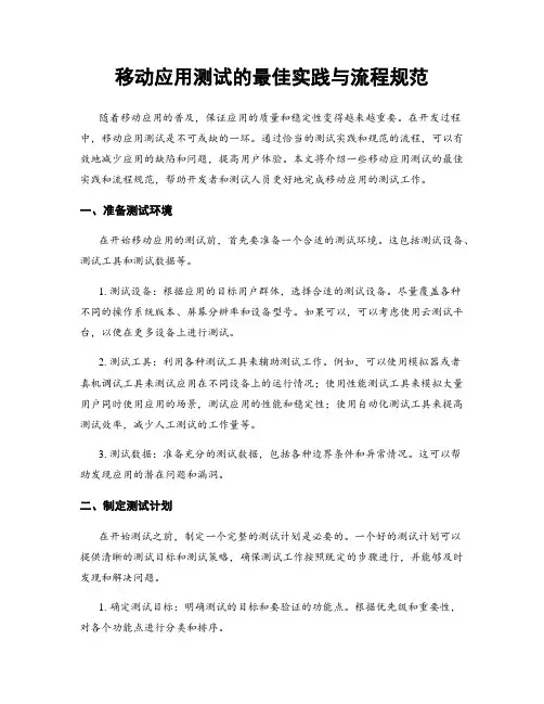 移动应用测试的最佳实践与流程规范