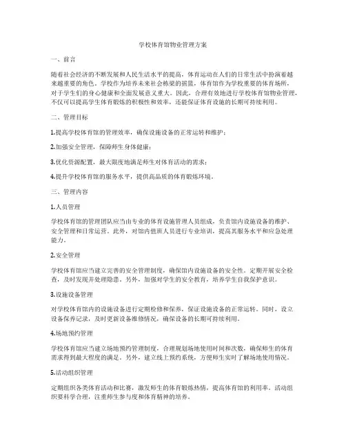 学校体育馆物业管理方案
