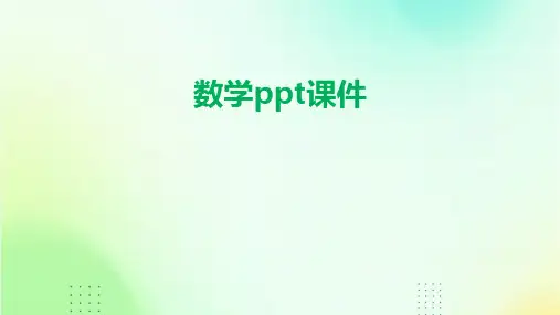 数学ppt课件.ppt