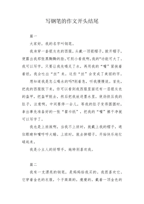 写钢笔的作文开头结尾