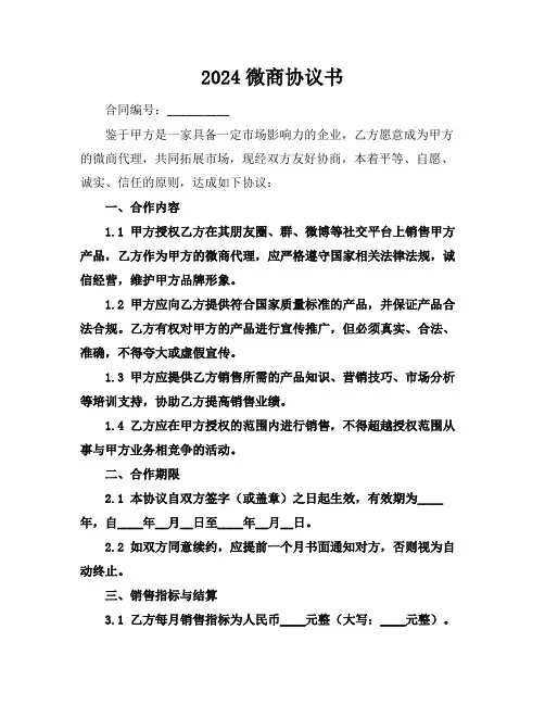 2024微商协议书