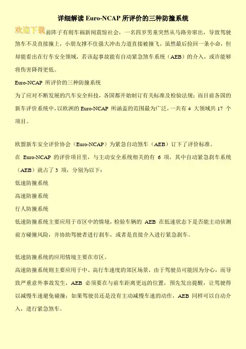 详细解读Euro-NCAP所评价的三种防撞系统
