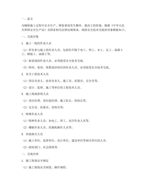 安全技术交底的交底对象模板