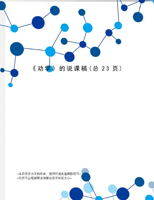 劝学的说课稿
