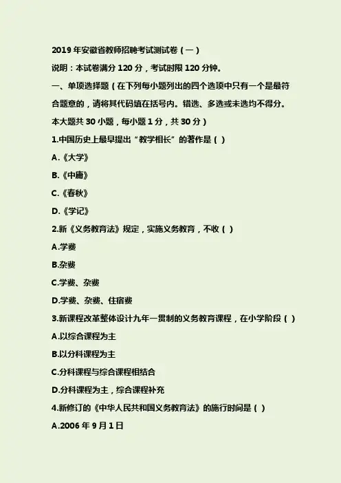 2019年安徽省教师招聘测试卷(一)
