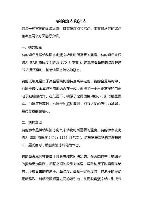 钠的熔点和沸点