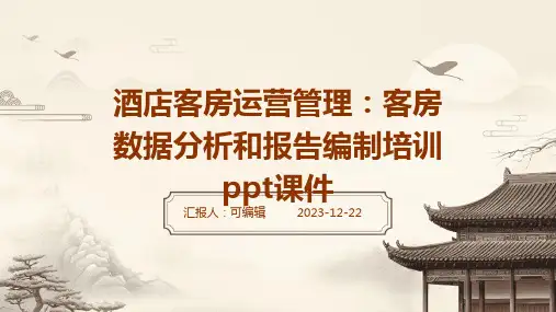 酒店客房运营管理：客房数据分析和报告编制培训ppt课件