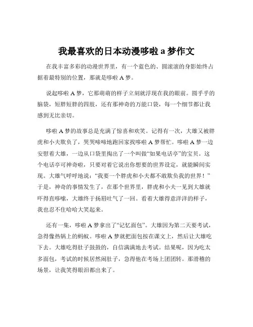 我最喜欢的日本动漫哆啦a梦作文