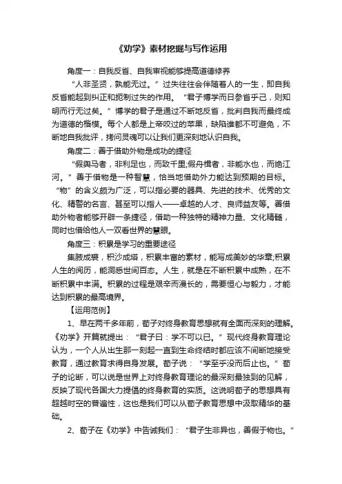 《劝学》素材挖掘与写作运用