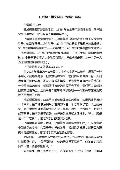 丘成桐：用文学心“架构”数学