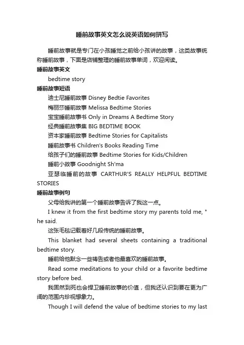 睡前故事英文怎么说英语如何拼写