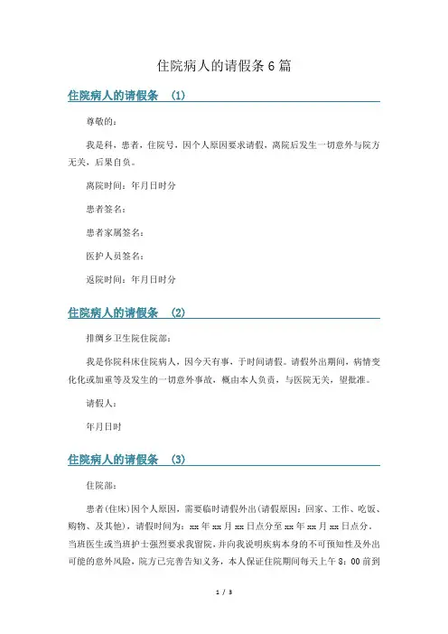 住院病人的请假条6篇