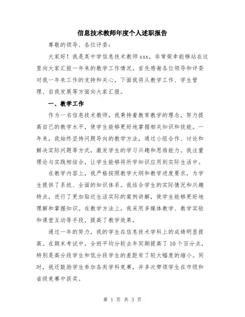 信息技术教师年度个人述职报告