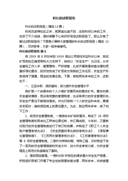 科长的述职报告（精选13篇）
