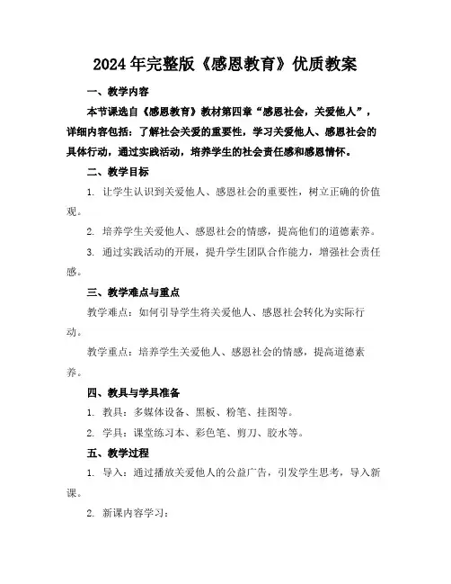 2024年完整版《感恩教育》优质教案