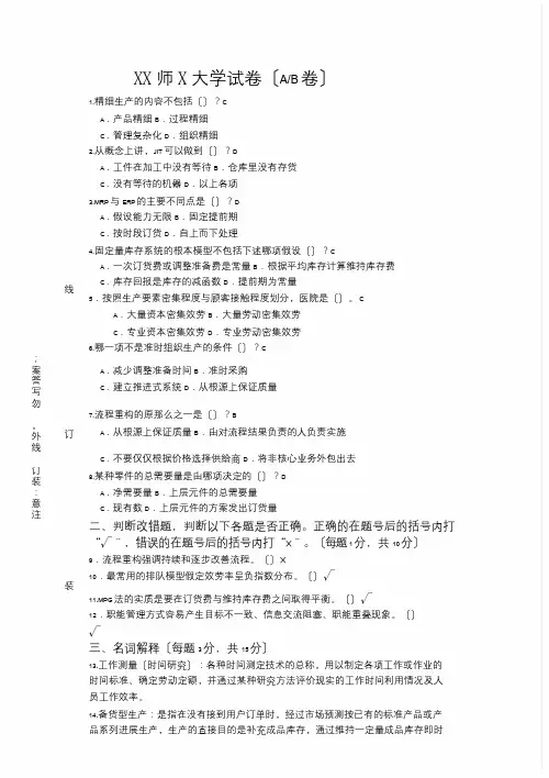 生产运作管理期末考试模拟试卷与答案