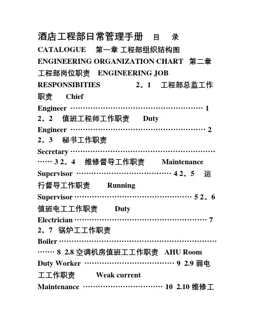 酒店工程部日常管理手册