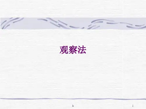 《教育学观察法》PPT课件