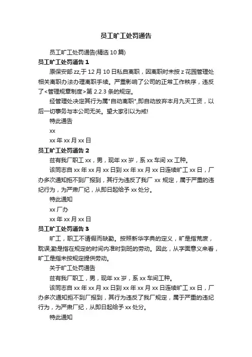 员工旷工处罚通告（精选10篇）