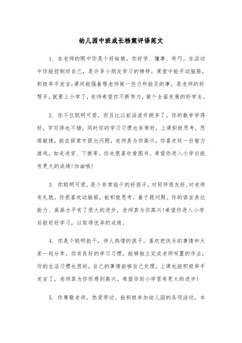 幼儿园中班成长档案评语范文（2篇）