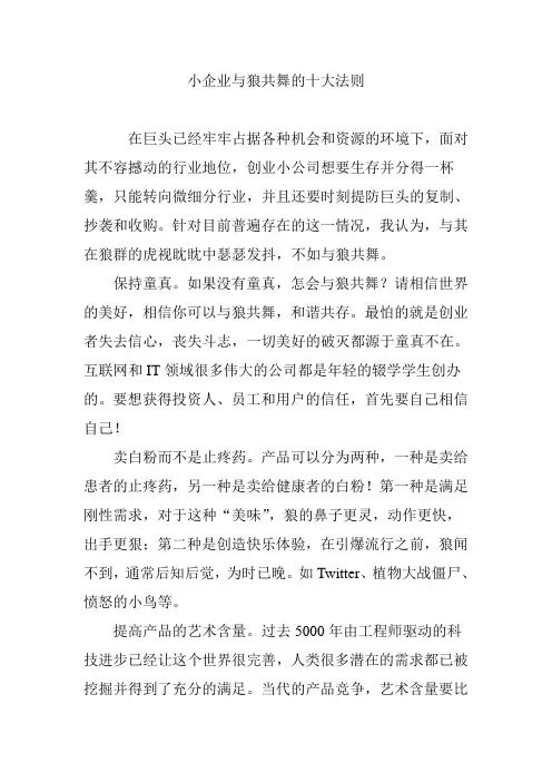 小企业与狼共舞的十大法则
