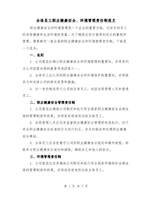 全体员工职业健康安全、环境管理责任制范文（3篇）