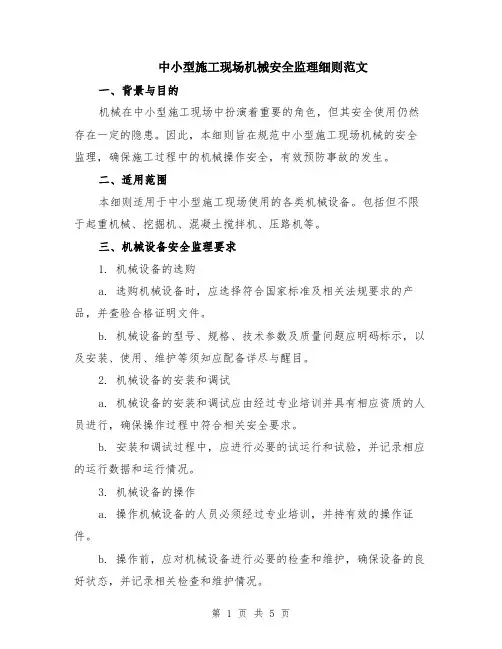 中小型施工现场机械安全监理细则范文（二篇）