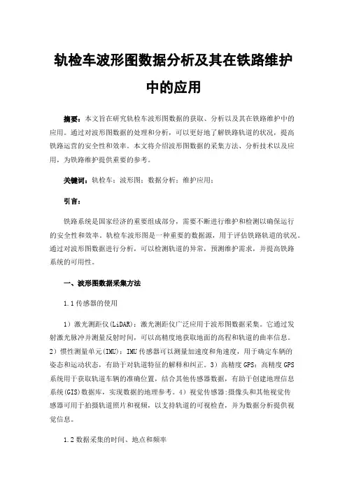 轨检车波形图数据分析及其在铁路维护中的应用