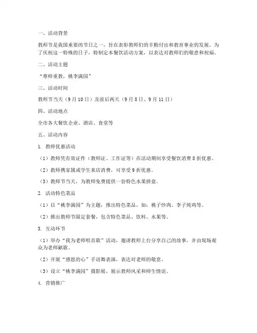 教师节餐饮活动方案