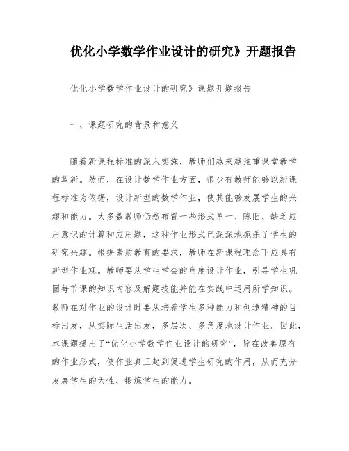 优化小学数学作业设计的研究》开题报告
