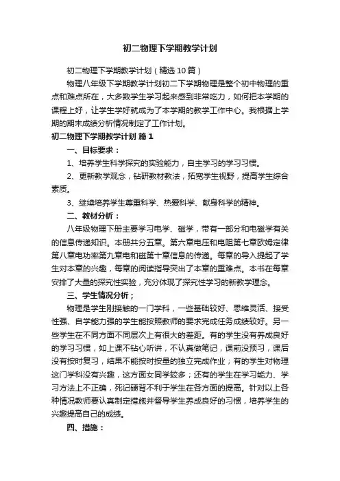 初二物理下学期教学计划（精选10篇）