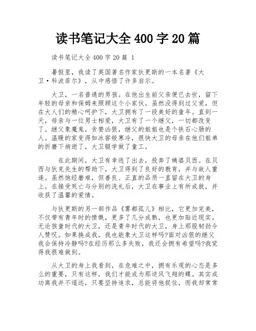 读书笔记大全400字20篇