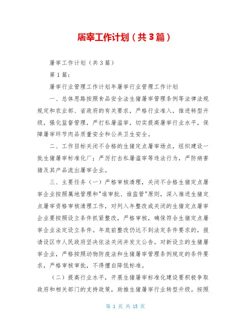 屠宰工作计划(共3篇)