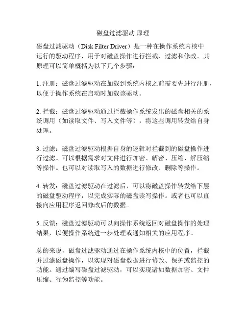磁盘过滤驱动 原理