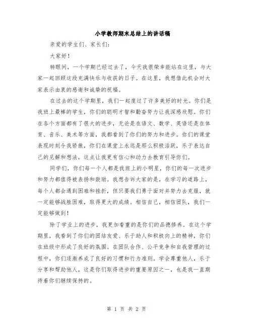 小学教师期末总结上的讲话稿