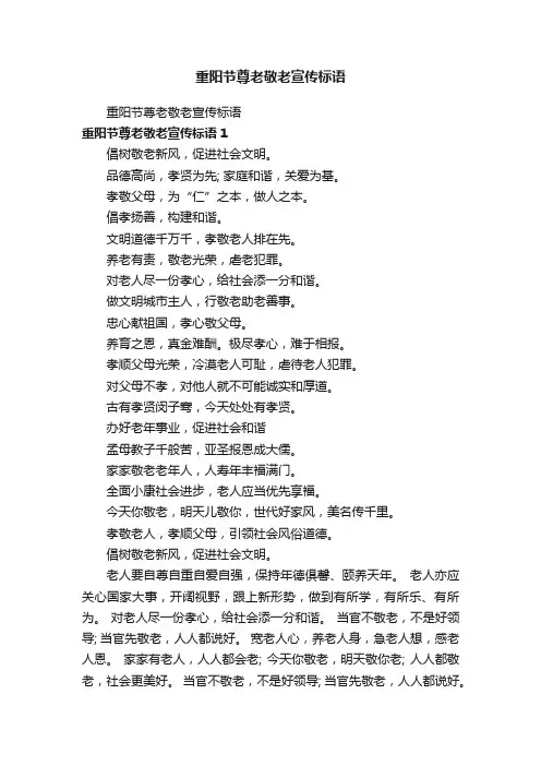 重阳节尊老敬老宣传标语
