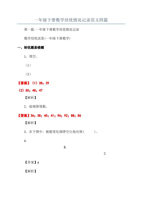一年级下册数学培优情况记录范文四篇